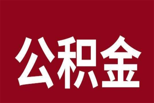 昌吉公积金离职后可以全部取出来吗（昌吉公积金离职后可以全部取出来吗多少钱）